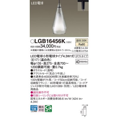 画像1: パナソニック LGB16456K ペンダント LED(温白色) 配線ダクト取付型 ダクトタイプ ガラスセード アクリルセード LED電球交換型