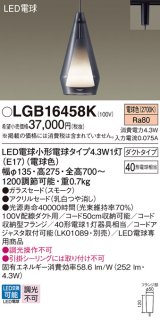 パナソニック LGB16458K ペンダント LED(電球色) 配線ダクト取付型 ダクトタイプ ガラスセード アクリルセード LED電球交換型 スモーク