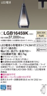 パナソニック LGB16459K ペンダント LED(温白色) 配線ダクト取付型 ダクトタイプ ガラスセード アクリルセード LED電球交換型 スモーク