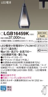 パナソニック LGB16459K ペンダント LED(温白色) 配線ダクト取付型 ダクトタイプ ガラスセード アクリルセード LED電球交換型 スモーク