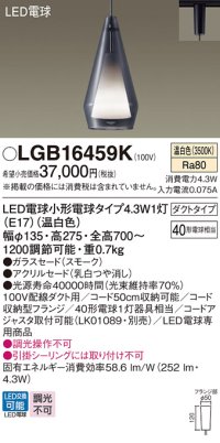 パナソニック LGB16459K ペンダント LED(温白色) 配線ダクト取付型 ダクトタイプ ガラスセード アクリルセード LED電球交換型 スモーク