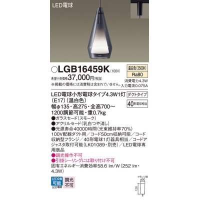 画像1: パナソニック LGB16459K ペンダント LED(温白色) 配線ダクト取付型 ダクトタイプ ガラスセード アクリルセード LED電球交換型 スモーク