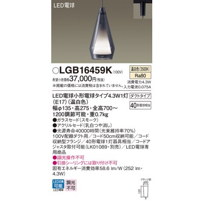 画像1: パナソニック LGB16459K ペンダント LED(温白色) 配線ダクト取付型 ダクトタイプ ガラスセード アクリルセード LED電球交換型 スモーク