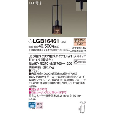 画像1: パナソニック　LGB16461　ペンダント 吊下型 LED(電球色) ダクトタイプ 白熱電球25形1灯器具相当 クリア電球 ブラック [♭]