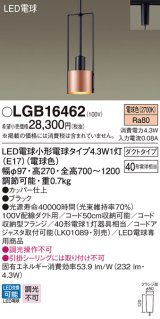 パナソニック　LGB16462　ペンダント 吊下型 LED(電球色) ダクトタイプ 白熱電球40形1灯器具相当 ブラック [♭]