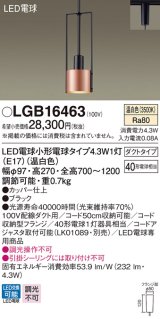 パナソニック　LGB16463　ペンダント 吊下型 LED(温白色) ダクトタイプ 白熱電球40形1灯器具相当 ブラック [♭]