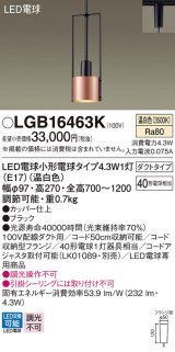 パナソニック LGB16463K ペンダント LED(温白色) 配線ダクト取付型 ダクトタイプ LED電球交換型 ブラック