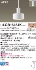 パナソニック LGB16464K ペンダント LED(電球色) 配線ダクト取付型 ダクトタイプ LED電球交換型 ホワイト