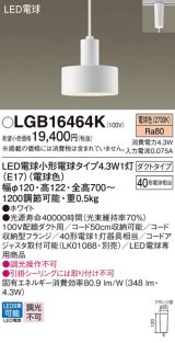 パナソニック LGB16464K ペンダント LED(電球色) 配線ダクト取付型 ダクトタイプ LED電球交換型 ホワイト