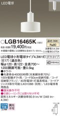 パナソニック LGB16465K ペンダント LED(温白色) 配線ダクト取付型 ダクトタイプ LED電球交換型 ホワイト