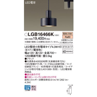 画像1: パナソニック LGB16466K ペンダント LED(電球色) 配線ダクト取付型 ダクトタイプ LED電球交換型 ブラック