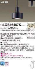 パナソニック LGB16467K ペンダント LED(温白色) 配線ダクト取付型 ダクトタイプ LED電球交換型 ブラック