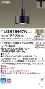パナソニック LGB16467K ペンダント LED(温白色) 配線ダクト取付型 ダクトタイプ LED電球交換型 ブラック