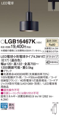 パナソニック LGB16467K ペンダント LED(温白色) 配線ダクト取付型 ダクトタイプ LED電球交換型 ブラック
