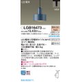パナソニック LGB16473 ペンダント LED(電球色) 配線ダクト取付型 ダクトタイプ LED電球交換型 ネイビー