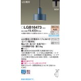 パナソニック LGB16473 ペンダント LED(電球色) 配線ダクト取付型 ダクトタイプ LED電球交換型 ネイビー