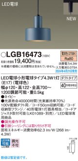 パナソニック LGB16473 ペンダント LED(電球色) 配線ダクト取付型 ダクトタイプ LED電球交換型 ネイビー