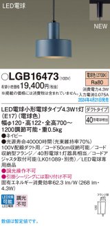 パナソニック LGB16473 ペンダント LED(電球色) 配線ダクト取付型 ダクトタイプ LED電球交換型 ネイビー