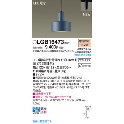 画像1: パナソニック LGB16473 ペンダント LED(電球色) 配線ダクト取付型 ダクトタイプ LED電球交換型 ネイビー