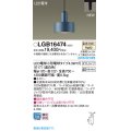パナソニック LGB16474 ペンダント LED(温白色) 配線ダクト取付型 ダクトタイプ LED電球交換型 ネイビー