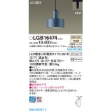 パナソニック LGB16474 ペンダント LED(温白色) 配線ダクト取付型 ダクトタイプ LED電球交換型 ネイビー