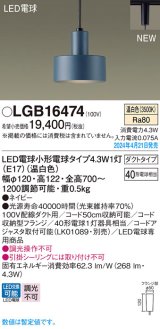 パナソニック LGB16474 ペンダント LED(温白色) 配線ダクト取付型 ダクトタイプ LED電球交換型 ネイビー