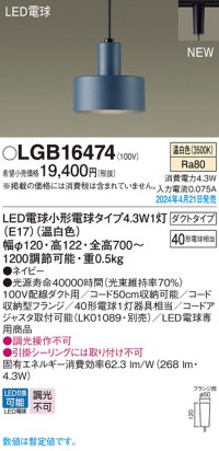パナソニック LGB16474 ペンダント LED(温白色) 配線ダクト取付型 ダクトタイプ LED電球交換型 ネイビー