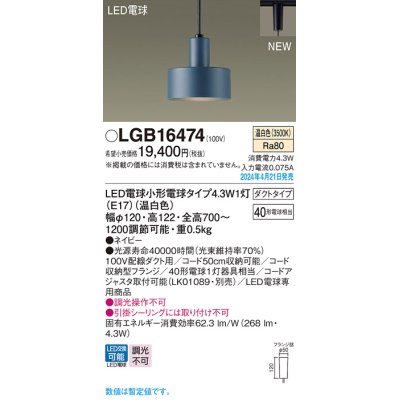 画像1: パナソニック LGB16474 ペンダント LED(温白色) 配線ダクト取付型 ダクトタイプ LED電球交換型 ネイビー