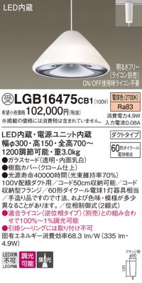 パナソニック　LGB16475CB1　ペンダント 吊下型 LED(電球色) ガラスセード 集光 ダクトタイプ 調光(ライコン別売) [♭]