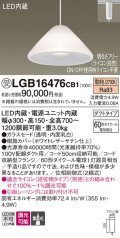 パナソニック　LGB16476CB1　ペンダント 吊下型 LED(電球色) ガラスセード 集光 ダクトタイプ 調光(ライコン別売) [♭]