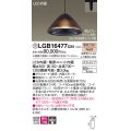 パナソニック　LGB16477CB1　ペンダント 吊下型 LED(電球色) ガラスセード 集光 ダクトタイプ 調光(ライコン別売) [♭]