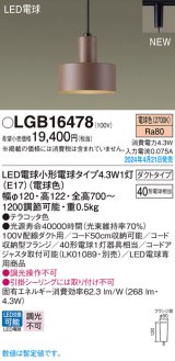 パナソニック LGB16478 ペンダント LED(電球色) 配線ダクト取付型 ダクトタイプ LED電球交換型 テラコッタ色