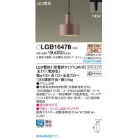 パナソニック LGB16478 ペンダント LED(電球色) 配線ダクト取付型 ダクトタイプ LED電球交換型 テラコッタ色