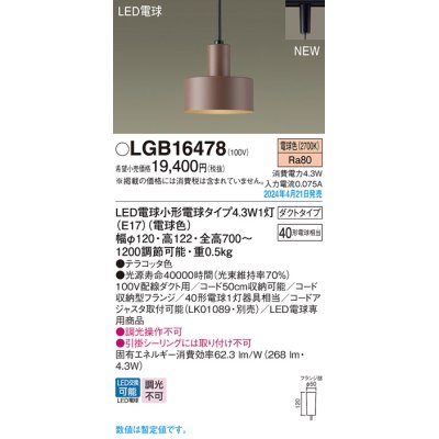 画像1: パナソニック LGB16478 ペンダント LED(電球色) 配線ダクト取付型 ダクトタイプ LED電球交換型 テラコッタ色