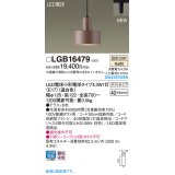 パナソニック LGB16479 ペンダント LED(温白色) 配線ダクト取付型 ダクトタイプ LED電球交換型 テラコッタ色