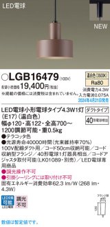 パナソニック LGB16479 ペンダント LED(温白色) 配線ダクト取付型 ダクトタイプ LED電球交換型 テラコッタ色