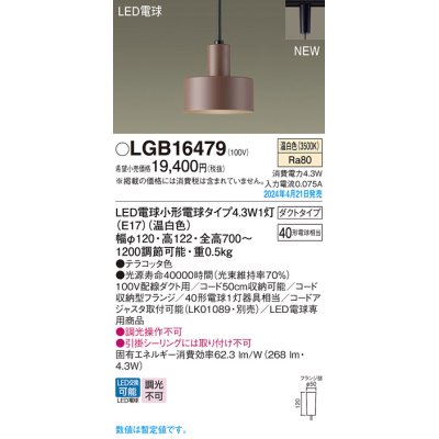 画像1: パナソニック LGB16479 ペンダント LED(温白色) 配線ダクト取付型 ダクトタイプ LED電球交換型 テラコッタ色