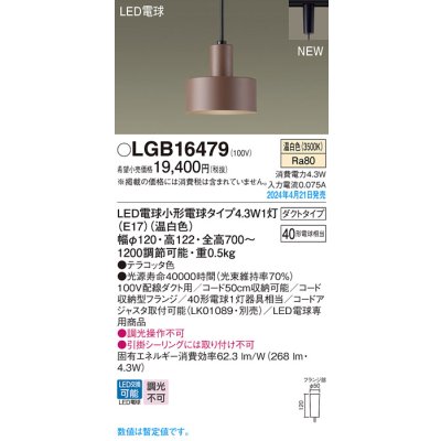 画像1: パナソニック LGB16479 ペンダント LED(温白色) 配線ダクト取付型 ダクトタイプ LED電球交換型 テラコッタ色