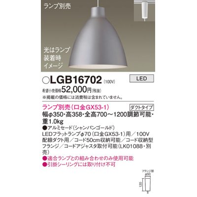 画像1: パナソニック　LGB16702　ペンダント LED ランプ別売（口金GX53-1) 吊下型 アルミセードタイプ ダクトタイプ シャンパンゴールド