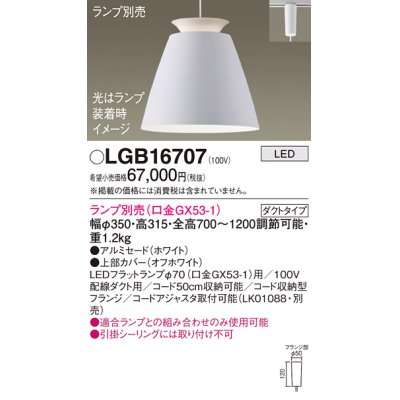画像1: パナソニック　LGB16707　ペンダント LED ランプ別売（口金GX53-1) 吊下型 アルミセードタイプ ダクトタイプ ホワイト