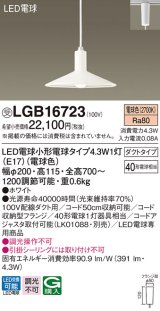 パナソニック　LGB16723　ダイニング用ペンダント 吊下型 LED(電球色) ダクトタイプ ホワイト 受注生産品 [♭§]