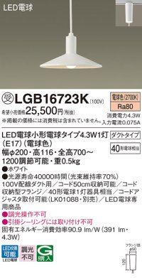 パナソニック LGB16723K ペンダント LED(電球色) 配線ダクト取付型 ダイニング用 ダクトタイプ LED電球交換型 ホワイト 受注品[§]