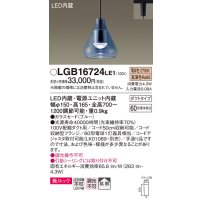 パナソニック　LGB16724LE1　ペンダント 吊下型 LED(電球色) 美ルック ガラスセード 拡散 ダクトタイプ ブルー [♭]