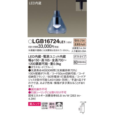 画像1: パナソニック　LGB16724LE1　ペンダント 吊下型 LED(電球色) 美ルック ガラスセード 拡散 ダクトタイプ ブルー [♭]