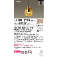パナソニック　LGB16725LE1　ペンダント 吊下型 LED(電球色) 美ルック ガラスセード 拡散 ダクトタイプ アンバー [♭]
