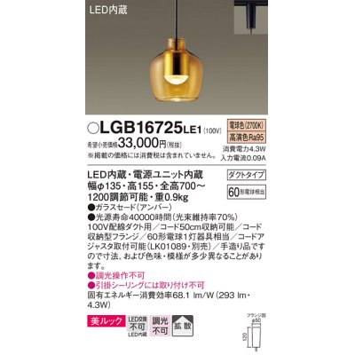 画像1: パナソニック　LGB16725LE1　ペンダント 吊下型 LED(電球色) 美ルック ガラスセード 拡散 ダクトタイプ アンバー [♭]