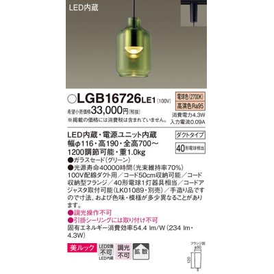 画像1: パナソニック　LGB16726LE1　ペンダント 吊下型 LED(電球色) 美ルック ガラスセード 拡散 ダクトタイプ グリーン [♭]