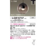 パナソニック　LGB16737　ペンダント LED ランプ別売（口金GX53-1) 吊下型 ガラスセードタイプ ダクトタイプ スモークブラウン