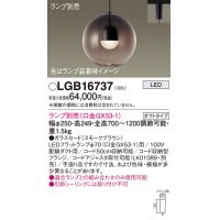 パナソニック　LGB16737　ペンダント LED ランプ別売（口金GX53-1) 吊下型 ガラスセードタイプ ダクトタイプ スモークブラウン