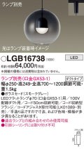 パナソニック　LGB16738　ペンダント LED ランプ別売（口金GX53-1) 吊下型 ガラスセードタイプ ダクトタイプ スモークグレー